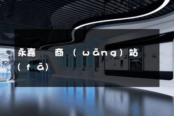 永嘉縣電商網(wǎng)站開發(fā)