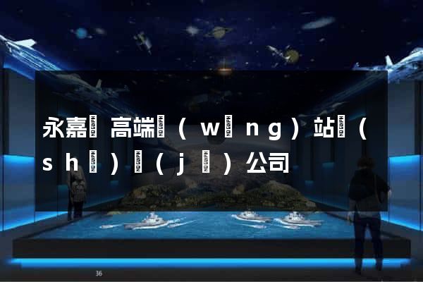 永嘉縣高端網(wǎng)站設(shè)計(jì)公司
