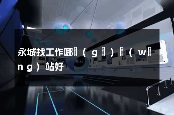 永城找工作哪個(gè)網(wǎng)站好