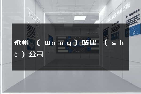 永州網(wǎng)站建設(shè)公司