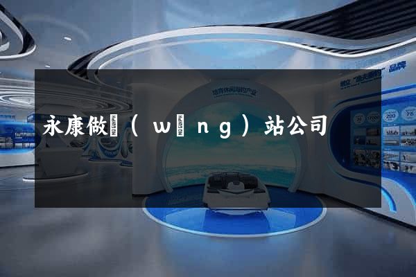永康做網(wǎng)站公司