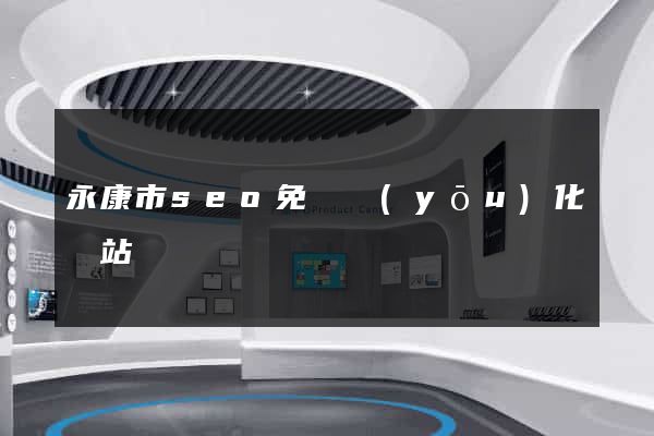 永康市seo免費優(yōu)化網站