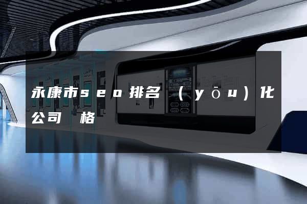 永康市seo排名優(yōu)化公司價格