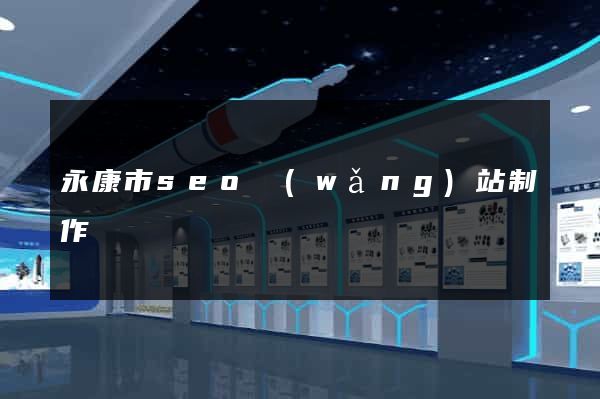 永康市seo網(wǎng)站制作
