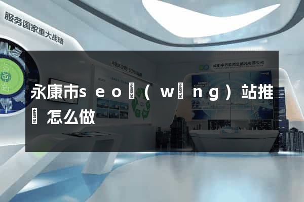 永康市seo網(wǎng)站推廣怎么做