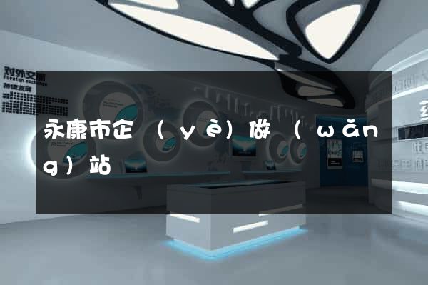 永康市企業(yè)做網(wǎng)站