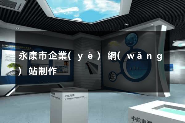 永康市企業(yè)網(wǎng)站制作