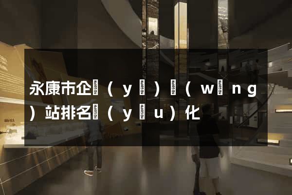 永康市企業(yè)網(wǎng)站排名優(yōu)化
