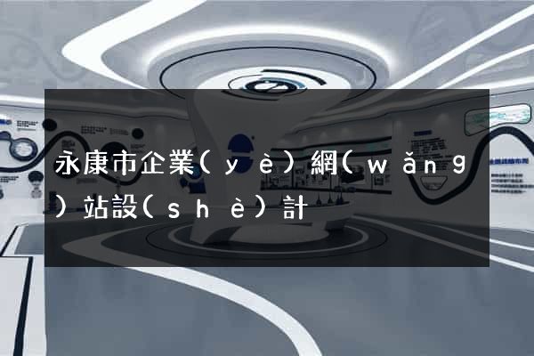 永康市企業(yè)網(wǎng)站設(shè)計
