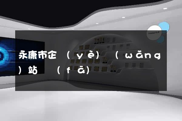 永康市企業(yè)網(wǎng)站開發(fā)