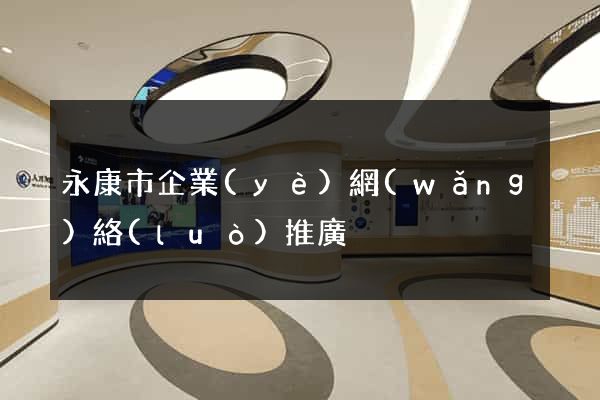 永康市企業(yè)網(wǎng)絡(luò)推廣