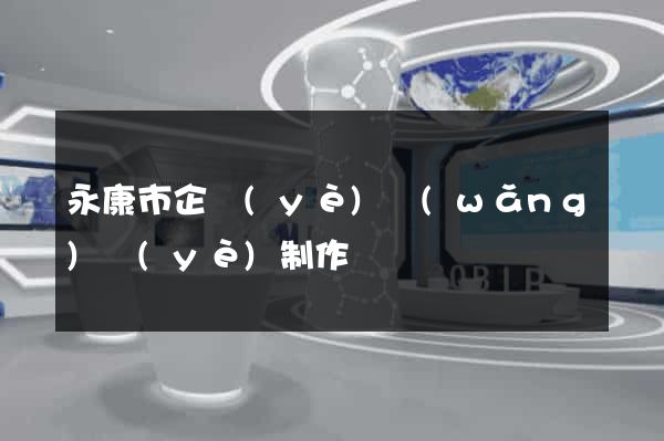 永康市企業(yè)網(wǎng)頁(yè)制作