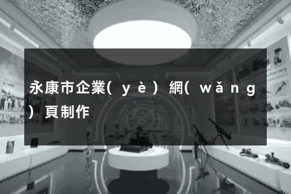 永康市企業(yè)網(wǎng)頁制作