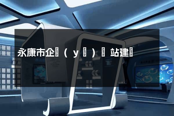 永康市企業(yè)網站建設