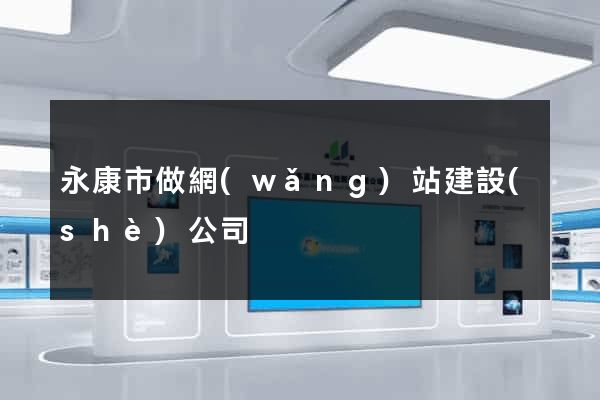 永康市做網(wǎng)站建設(shè)公司