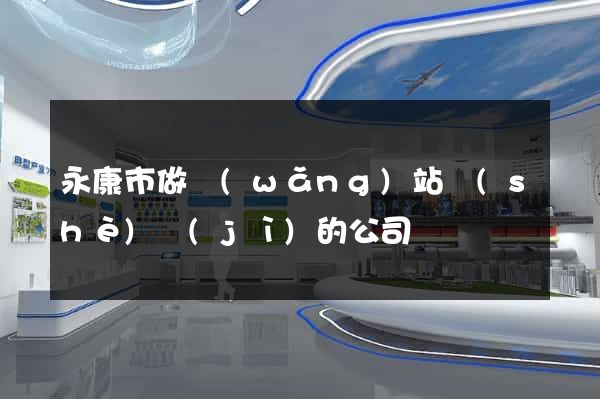 永康市做網(wǎng)站設(shè)計(jì)的公司