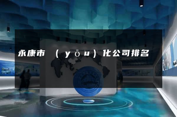 永康市優(yōu)化公司排名