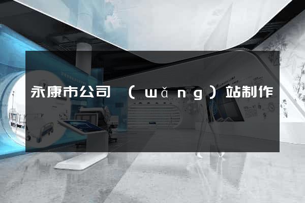 永康市公司網(wǎng)站制作