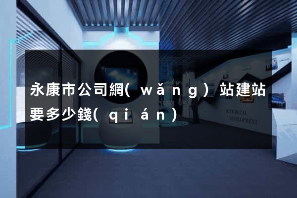 永康市公司網(wǎng)站建站要多少錢(qián)
