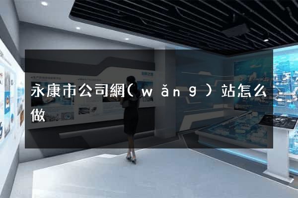 永康市公司網(wǎng)站怎么做