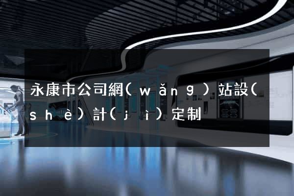 永康市公司網(wǎng)站設(shè)計(jì)定制