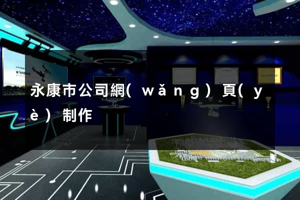 永康市公司網(wǎng)頁(yè)制作