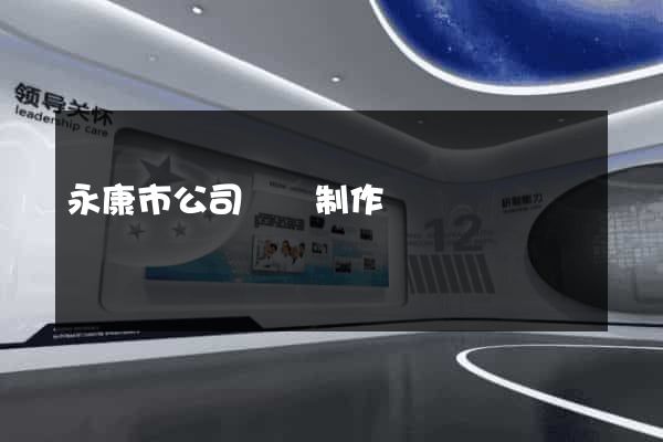 永康市公司網頁制作