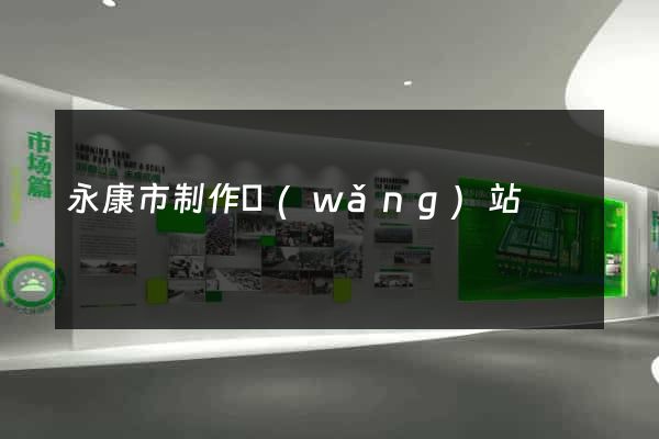 永康市制作網(wǎng)站