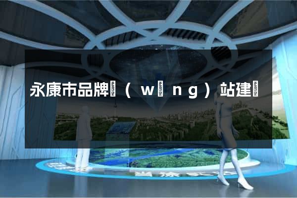 永康市品牌網(wǎng)站建設