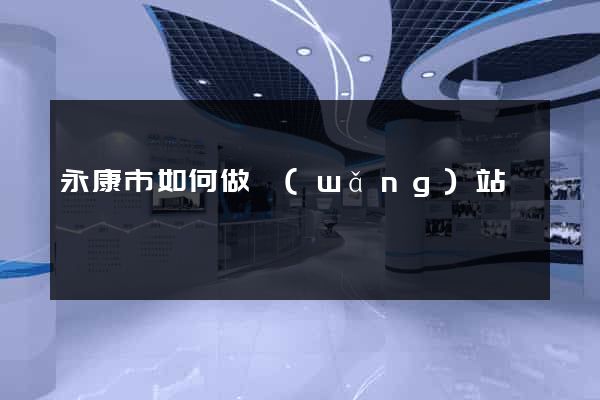 永康市如何做網(wǎng)站