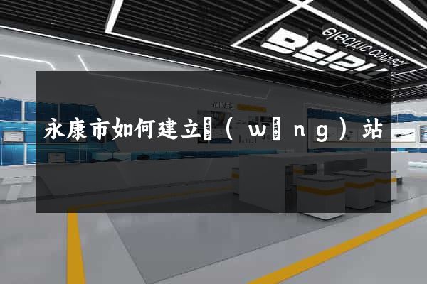 永康市如何建立網(wǎng)站
