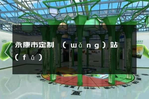 永康市定制網(wǎng)站開發(fā)