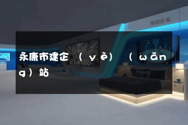 永康市建企業(yè)網(wǎng)站