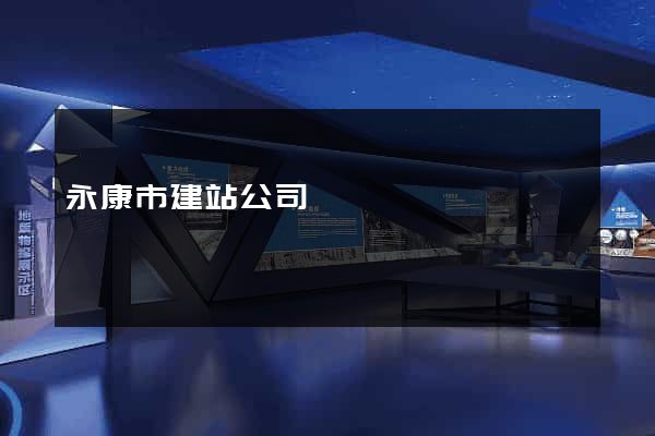 永康市建站公司