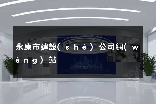 永康市建設(shè)公司網(wǎng)站