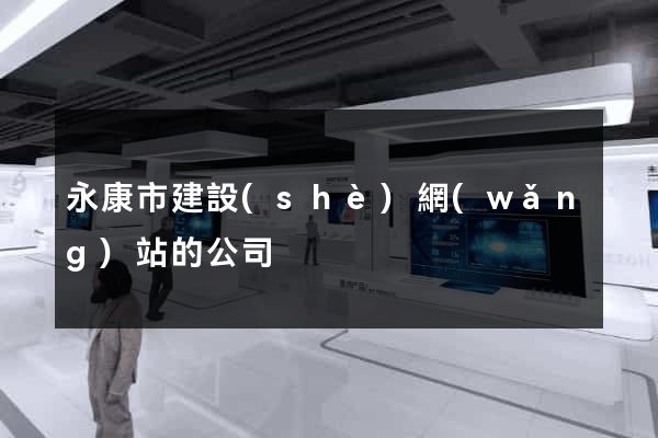 永康市建設(shè)網(wǎng)站的公司