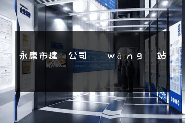 永康市建設公司網(wǎng)站
