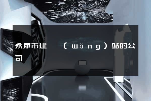 永康市建設網(wǎng)站的公司