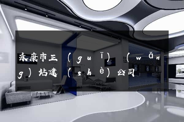 永康市正規(guī)網(wǎng)站建設(shè)公司