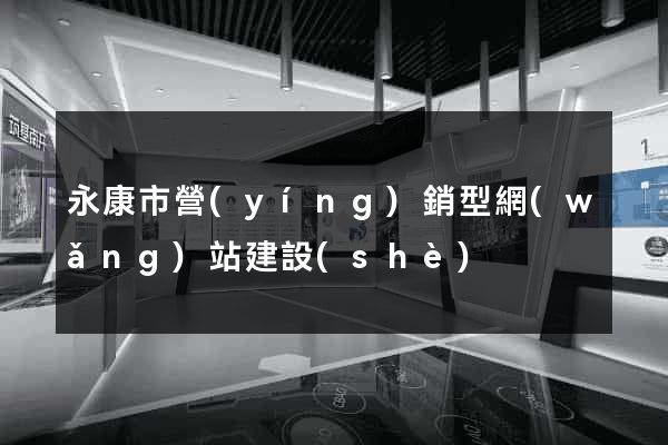 永康市營(yíng)銷型網(wǎng)站建設(shè)