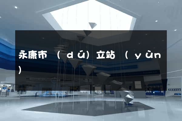永康市獨(dú)立站運(yùn)營