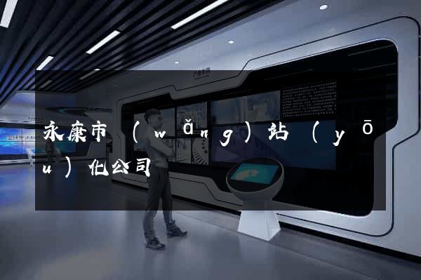 永康市網(wǎng)站優(yōu)化公司
