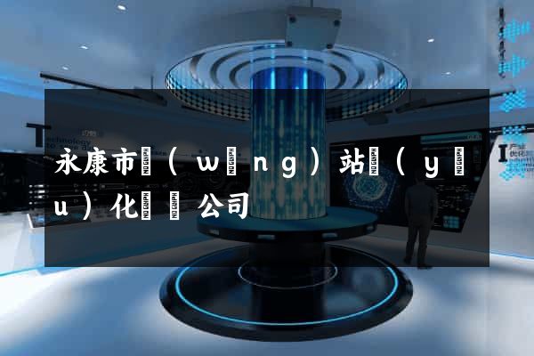 永康市網(wǎng)站優(yōu)化設計公司