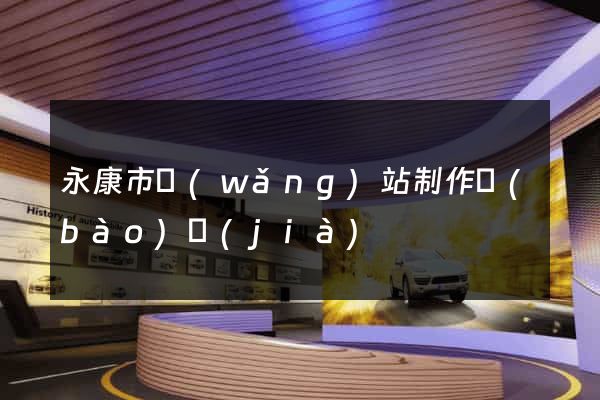 永康市網(wǎng)站制作報(bào)價(jià)