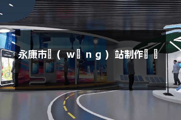 永康市網(wǎng)站制作報價