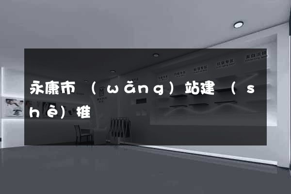 永康市網(wǎng)站建設(shè)推廣