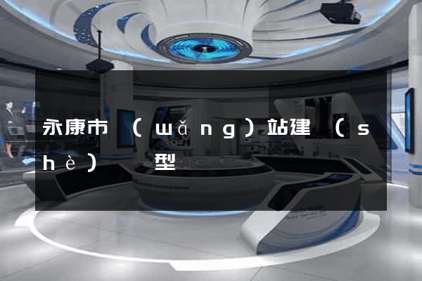 永康市網(wǎng)站建設(shè)營銷型