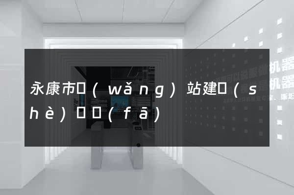 永康市網(wǎng)站建設(shè)開發(fā)