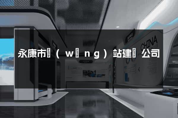永康市網(wǎng)站建設公司