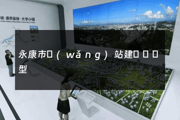 永康市網(wǎng)站建設營銷型
